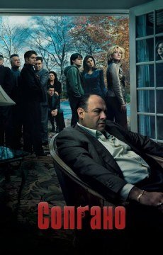 Клан Сопрано