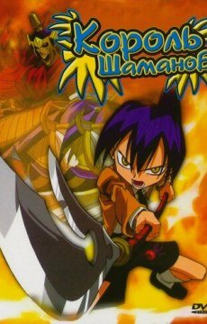 Король шаманов