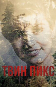 Твин Пикс