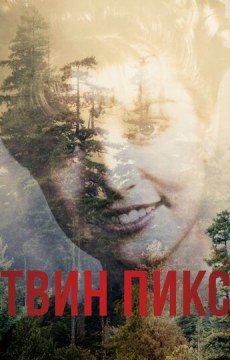 Твин Пикс