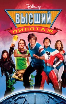 Высший пилотаж