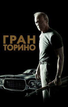 Гран Торино
