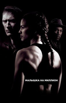 Малышка на миллион