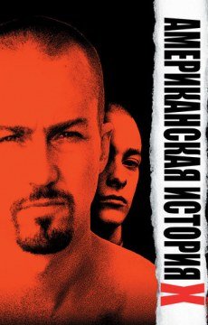 Американская история X