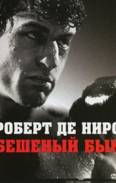 Бешеный бык