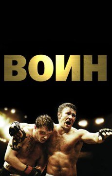 Воин