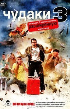 Чудаки 3D