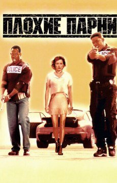 Плохие парни
