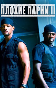 Плохие парни 2