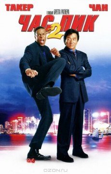 Час пик 2