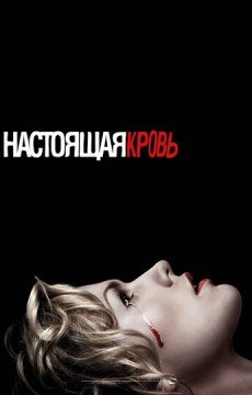 Настоящая кровь
