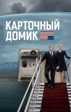 Карточный домик