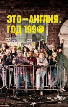 Это — Англия. Год 1990