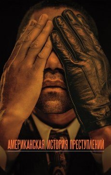Американская история преступлений