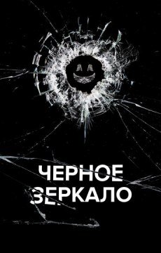 Черное зеркало