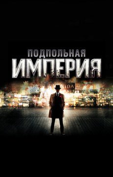 Подпольная империя