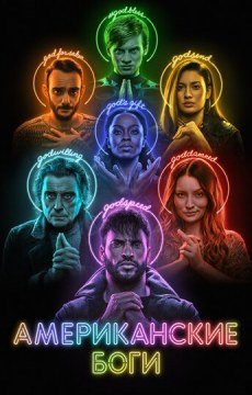 Американские боги