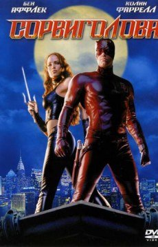 Сорвиголова