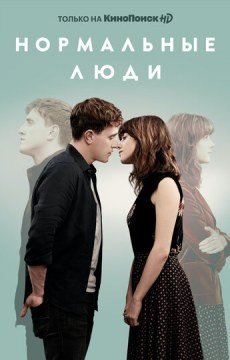 Нормальные люди