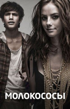 Молокососы