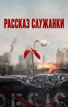 Рассказ служанки