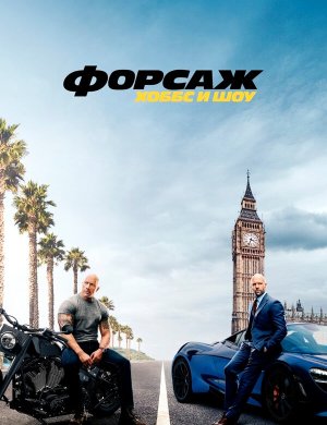 Форсаж: Хоббс и Шоу