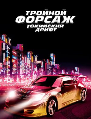 Тройной форсаж: Токийский дрифт