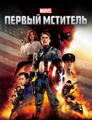 Первый мститель