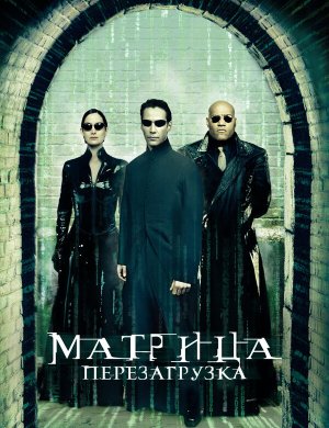 Матрица: Перезагрузка