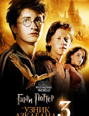 Гарри Поттер и узник Азкабана