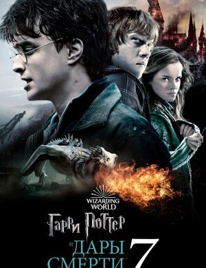 Гарри Поттер и Дары Смерти: Часть II