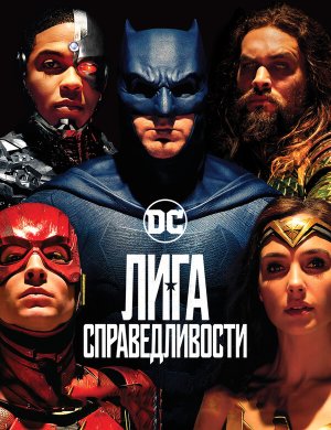 Лига справедливости