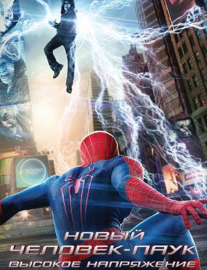 Новый Человек-паук: Высокое напряжение