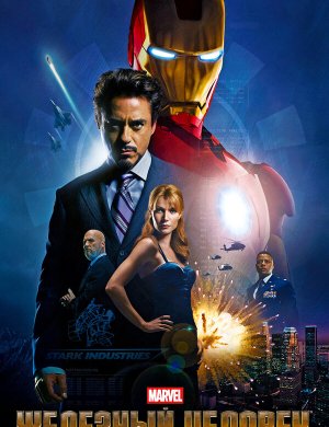 Железный человек