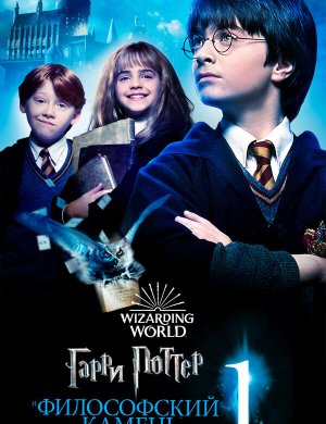 Гарри Поттер и философский камень