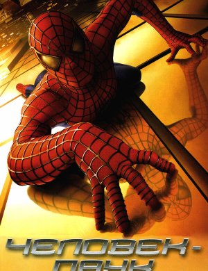 Человек-паук