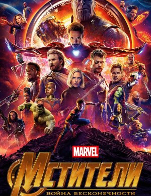 Мстители: Война бесконечности