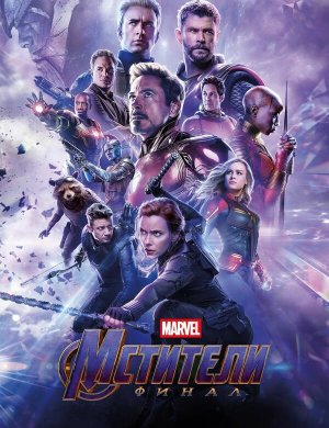 Мстители: Финал