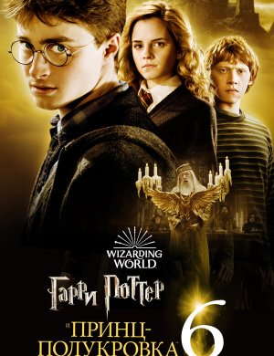 Гарри Поттер и Принц-полукровка