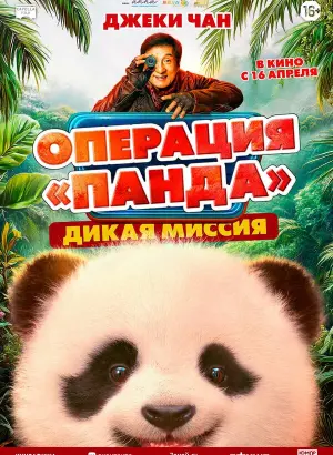 Операция «Панда». Дикая миссия