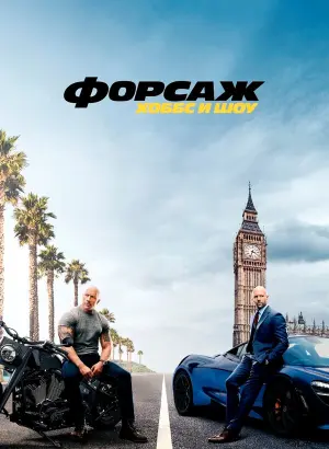 Форсаж: Хоббс и Шоу