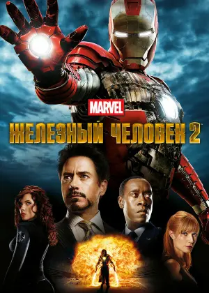Железный человек 2
