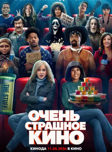 Очень страшное кино 6