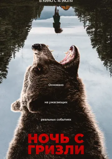 Ночь гризли